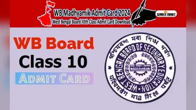 WBBSE Class 10 Board Exam 2024 Admit Card: दसवीं का एडमिट कार्ड कल होंगे जारी, इस वेबसाइट से करें डाउनलोड