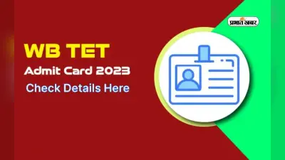 WBMSC TET Admit Card 2024 होने वाला है जारी, ऐसे करें डाउनलोड