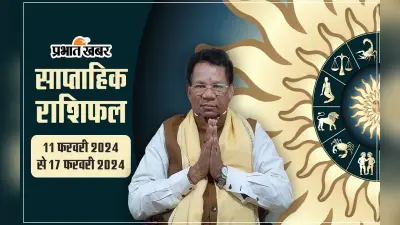 साप्ताहिक राशिफल (11 फरवरी से 17 फरवरी 2024): सभी मेष से मीन 12 राशियों का Weekly Horoscope पढ़ें