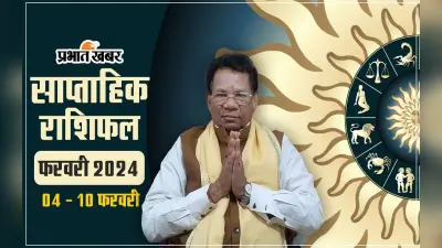 साप्ताहिक राशिफल (04 फरवरी से 10 फरवरी 2024): सभी मेष से मीन 12 राशियों का Weekly Horoscope पढ़ें