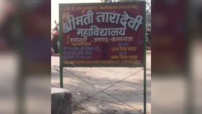 UP News : कासगंज में नकल के लिए पैसे लिए, श्रीमती तारा देवी महाविद्यालय की परीक्षा निरस्त