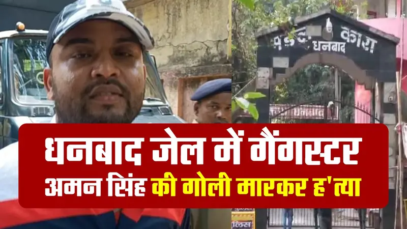 धनबाद जेल में गैंगस्टर अमन सिंह की गोली मारकर हत्या