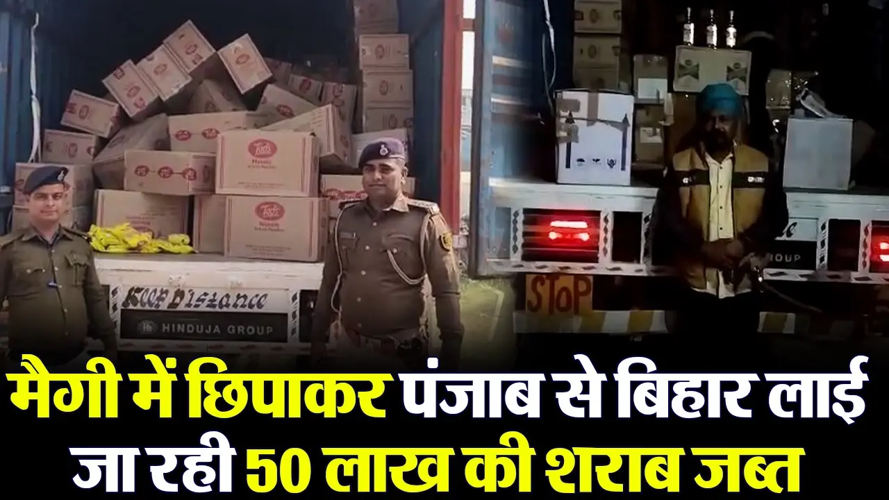 Video : मैगी के कार्टन में शराब छिपाकर हरियाणा से बिहार ला रहा था पंजाब का तस्कर, पुलिस ने किया गिरफ्तार