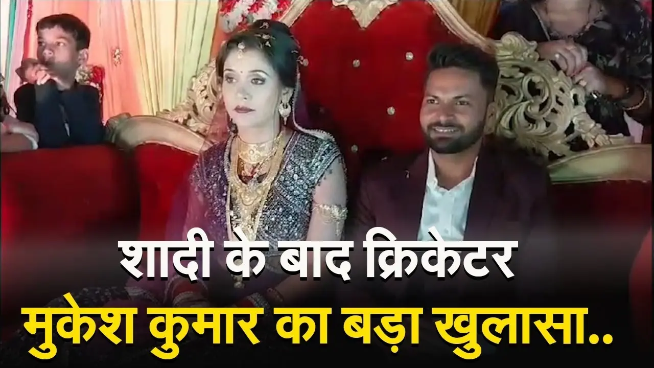 बड़े भाई की साली से दिल हार बैठे थे क्रिकेटर मुकेश, रिसेप्शन में शेयर की अपनी लव स्टोरी की अनसुनी कहानी