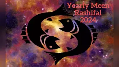 Yearly Meen Rashifal 2024: मीन राशि वाले के लिए कैसा रहेगा आने वाला साल 2024, यहां देखें अपना वार्षिक राशिफल