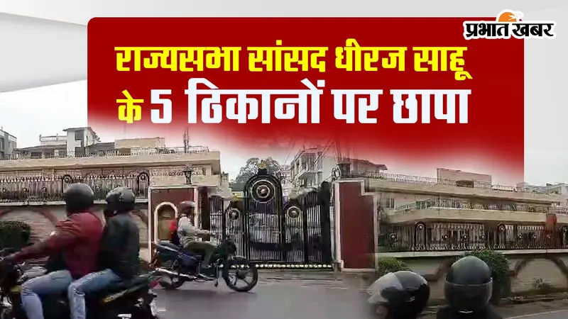 VIDEO: झारखंड के राज्यसभा सांसद धीरज साहू के लोहरदगा, रांची समेत 5 ठिकानों पर छापे