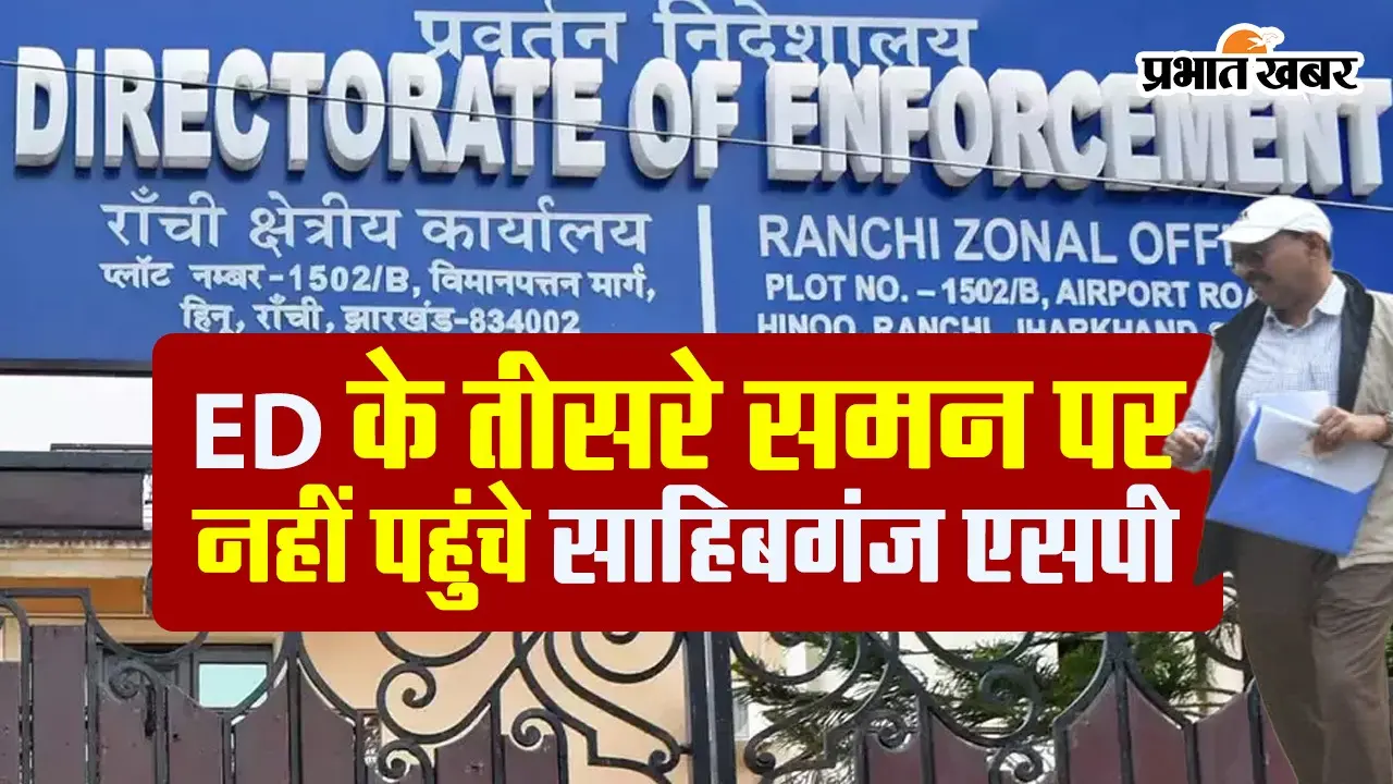 VIDEO: ED के तीसरे समन पर भी नहीं पहुँचे साहिबगंज एसपी नौशाद आलम