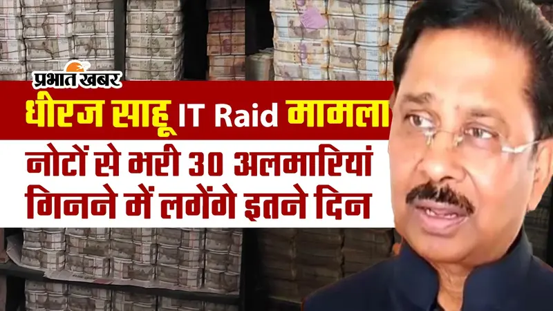 VIDEO: धीरज साहू IT रेड मामला, 30 अलमारियां भर कर मिले नोट, गिनने में लगेंगे इतने दिन…