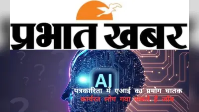 पत्रकारिता में AI का प्रयोग घातक, कार्यरत लोगों की जा सकती है जॉब