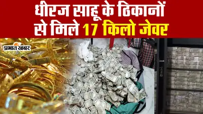 VIDEO: धीरज साहू के ठिकानों से 17 किलो जेवररात बरामद!