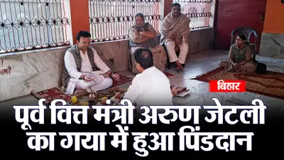 Video: गया में पूर्व वित्त मंत्री अरुण जेटली का पिंडदान, बेटे और पत्नी ने आत्मा की शांति के लिए किया तर्पण