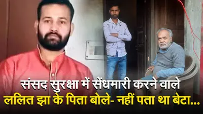 संसद सुरक्षा सेंधमारीः ‘मास्टरमाइंड’ के पिता का सामने आया वीडियो, ललित झा को लेकर शेयर की ये बात..