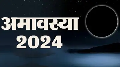 Magh Amavasya 2024: माघ अमावस्या कब है? जानें सही तारीख, पूजा विधि और व्रत के नियम