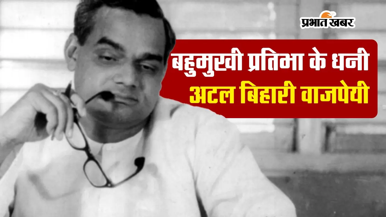 VIDEO: बहुमुखी प्रतिभा के धनी थे अटल बिहारी वाजपेयी