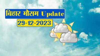 Bihar Weather Update: ठंड में गर्मी का अहसास, जानें बिहार में कब पड़ेगी कड़ाके की ठंड