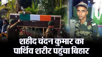 VIDEO: तिरंगे में लिपटा शहीद चंदन का पार्थिव शरीर पहुंचा बिहार, सैन्य सम्मान के साथ दी गयी अंतिम विदाई