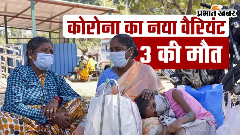 VIDEO: कोरोना के नए वैरिएंट से 3 की मौत, जानें क्या है राज्यों की स्थिति