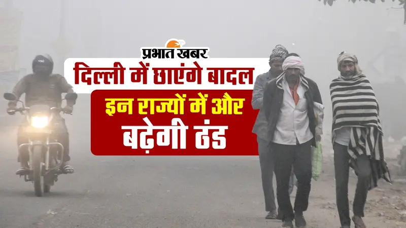VIDEO: दिल्ली में छाएंगे बादल, जानें यूपी-बिहार सहित अन्य राज्यों के मौसम का हाल
