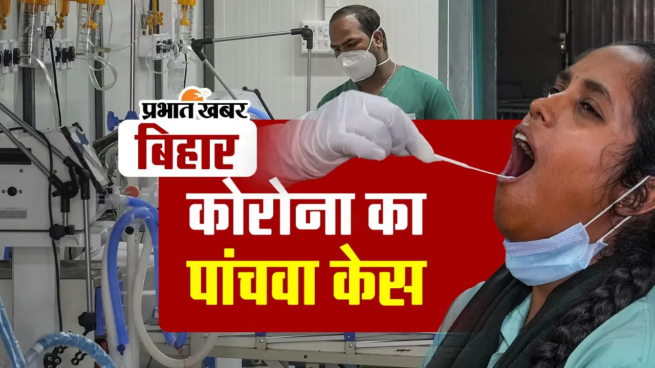 VIDEO: बिहार में कोरोना के मामले बढ़ने लगे, पटना में बुजुर्ग महिला मिली पॉजिटिव, जानिए ताजा अपडेट..