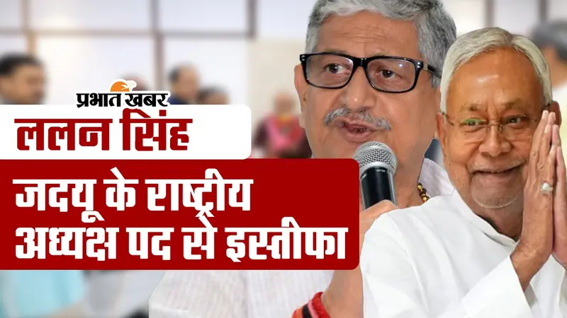 VIDEO: ललन सिंह का जदयू अध्यक्ष पद से इस्तीफा, नीतीश कुमार ने अपने हाथों में ली JDU की कमान