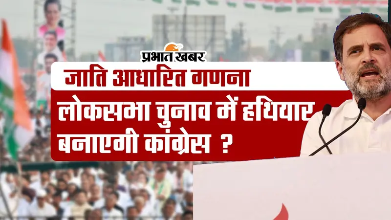 VIDEO: जाति आधारित गणना को लोकसभा चुनाव में हथियार बनाएगी कांग्रेस? ‘भारत न्याय यात्रा’ से कितना होगा फायदा