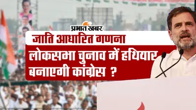 VIDEO: जाति आधारित गणना को लोकसभा चुनाव में हथियार बनाएगी कांग्रेस? ‘भारत न्याय यात्रा’ से कितना होगा फायदा