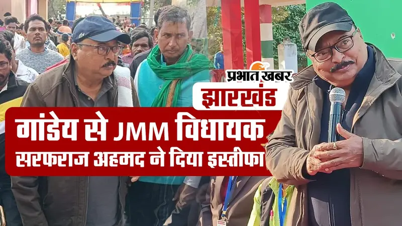 VIDEO: गांडेय से जेएमएम विधायक सरफराज अहमद ने दिया इस्तीफा