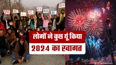 वीडियो: देशभर में न्यू ईयर सेलिब्रेशन, मुंबई के गेटवे ऑफ इंडिया से लेकर कोलकाता के पार्क स्ट्रीट तक मना जश्न