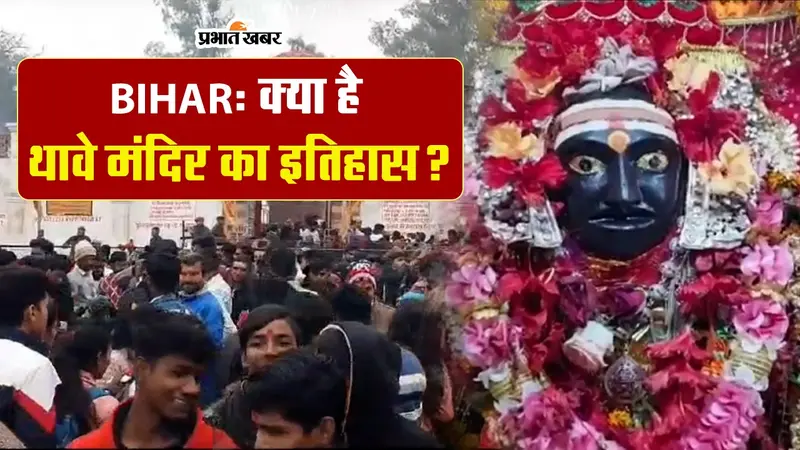 VIDEO: नए साल के मौके पर बिहार के थावे दुर्गा मंदिर में उमड़ी भक्तों की भीड़, जानें मंदिर का इतिहास
