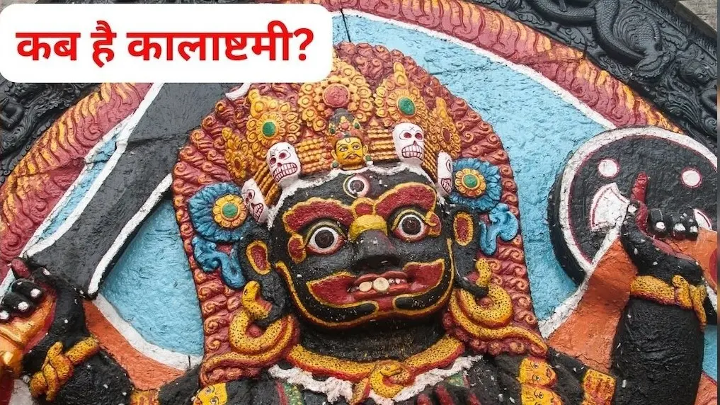 पौष माह की कालाष्टमी व्रत कल, जानें शुभ मुहूर्त, पूजा विधि और इस दिन का महत्व
