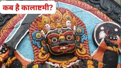 पौष माह की कालाष्टमी व्रत कल, जानें शुभ मुहूर्त, पूजा विधि और इस दिन का महत्व