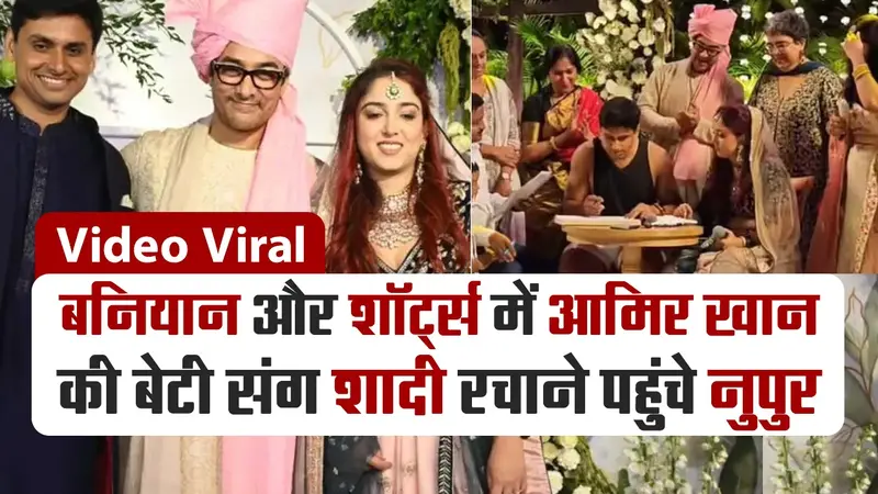 आमिर खान की बेटी आयरा और नुपुर शिखारे की वेडिंग फोटोज ने इंटरनेट पर मचाया धमाल, फैंस- बोले- क्या सीन…