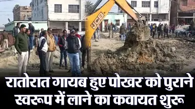 Video: बिहार में चोरी हुए तालाब की तलाश शुरू, कब्जाधारी का सामान जब्त कर प्रशासन ने शुरू की कार्रवाई
