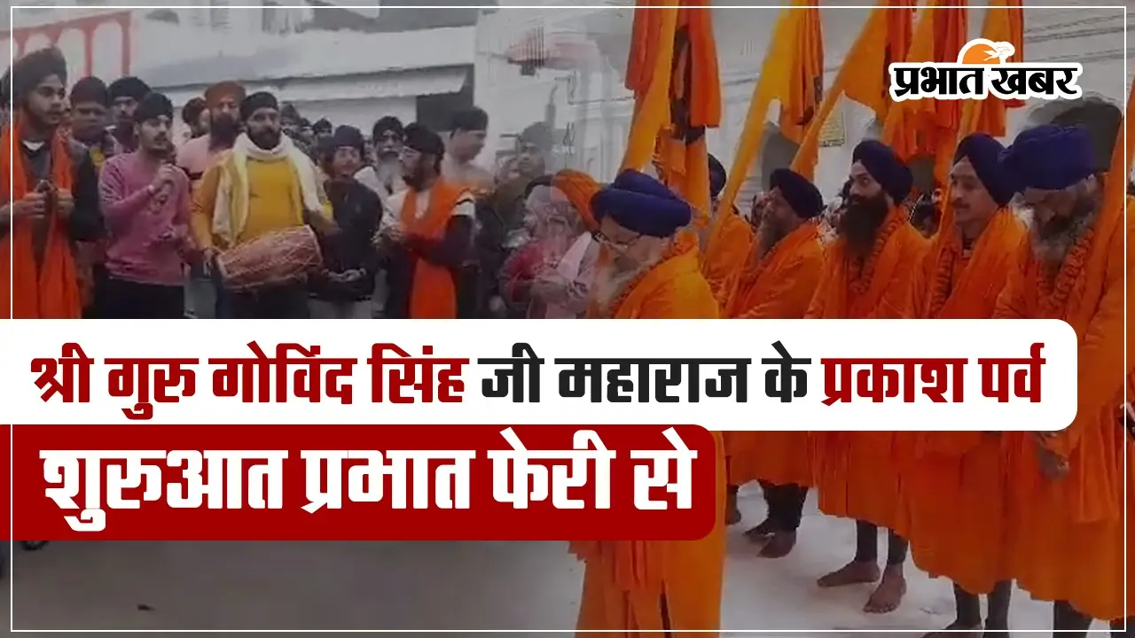 VIDEO: प्रभात फेरी के साथ शुरू हुआ गुरु गोबिंद सिंह का 357वां प्रकाश पर्व, इस दिन मनेगा जन्मोत्सव