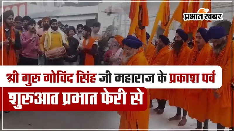 VIDEO: प्रभात फेरी के साथ शुरू हुआ गुरु गोबिंद सिंह का 357वां प्रकाश पर्व, इस दिन मनेगा जन्मोत्सव