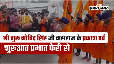 VIDEO: प्रभात फेरी के साथ शुरू हुआ गुरु गोबिंद सिंह का 357वां प्रकाश पर्व, इस दिन मनेगा जन्मोत्सव