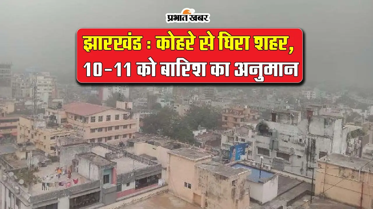 VIDEO: झारखंड में कोहरे से घिरे शहर, जानिए कब होगी बारिश