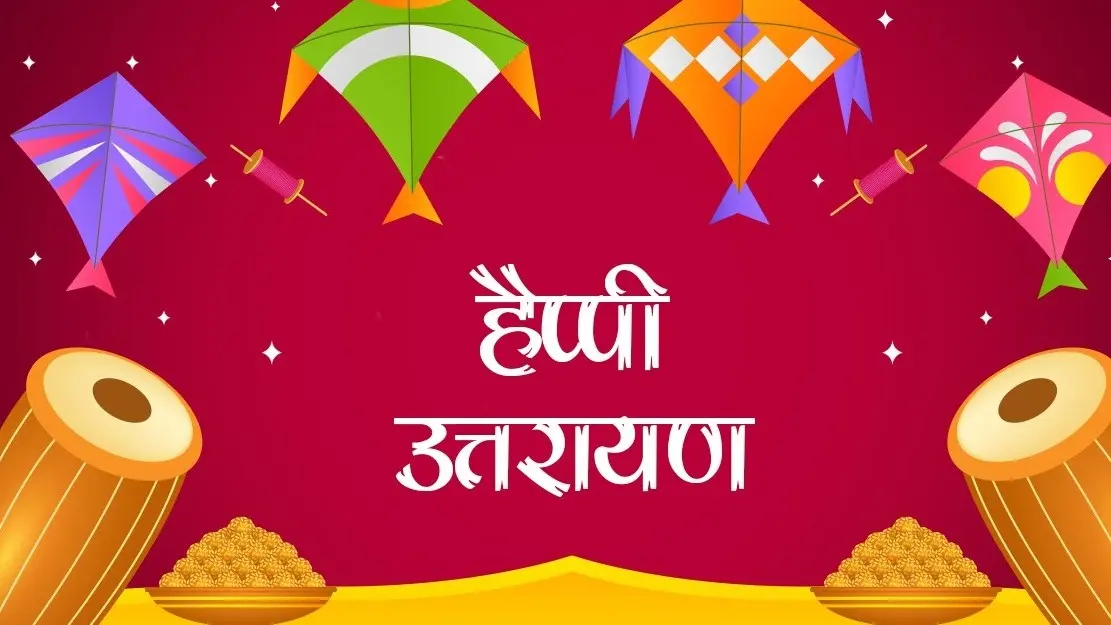 उत्तरायण संक्रांति कब है, पौराणिक मान्यताएं और इस पर्व का महत्व