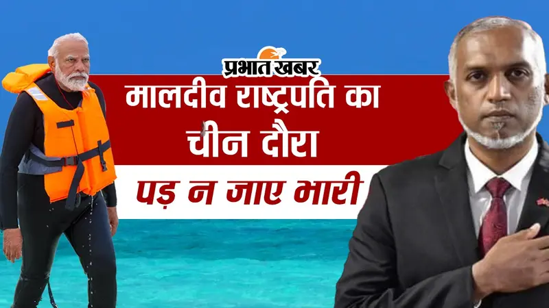 VIDEO: India Maldives Crisis के बीच मालदीव राष्ट्रपति का चीन दौरा, पड़ न जाए भारी…