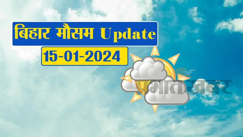 Bihar Weather: बर्फीली हवाओं से कांपा बिहार, पटना समेत इन जिलों में शीतलहर का कहर..