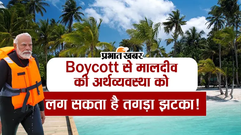 VIDEO: बॉयकॉट से मालदीव की अर्थव्यवस्था को लग सकता है तगड़ा झटका!