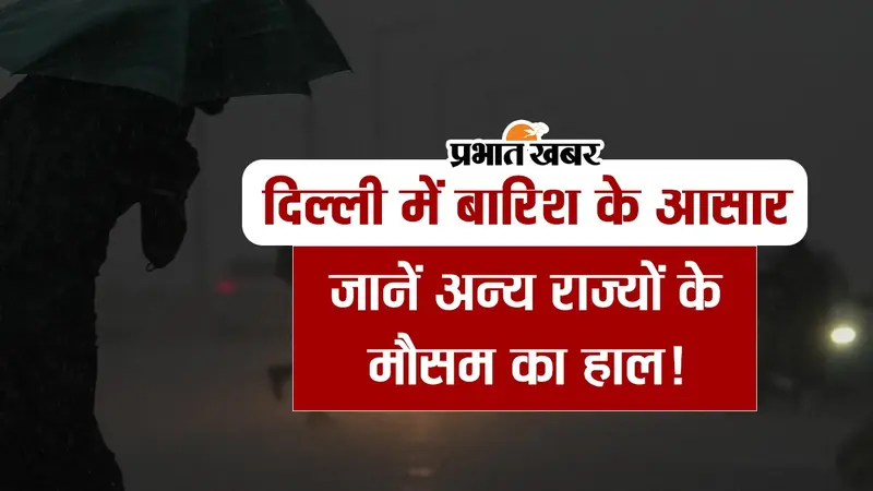 VIDEO: दिल्ली में बारिश के आसार, जानिए अन्य राज्यों के मौसम का हाल!