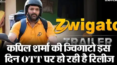 Zwigato OTT: कपिल शर्मा की ज्विगाटो इस दिन ओटीटी पर हो रही है रिलीज, अभी नोट कर लें डेट और टाइम
