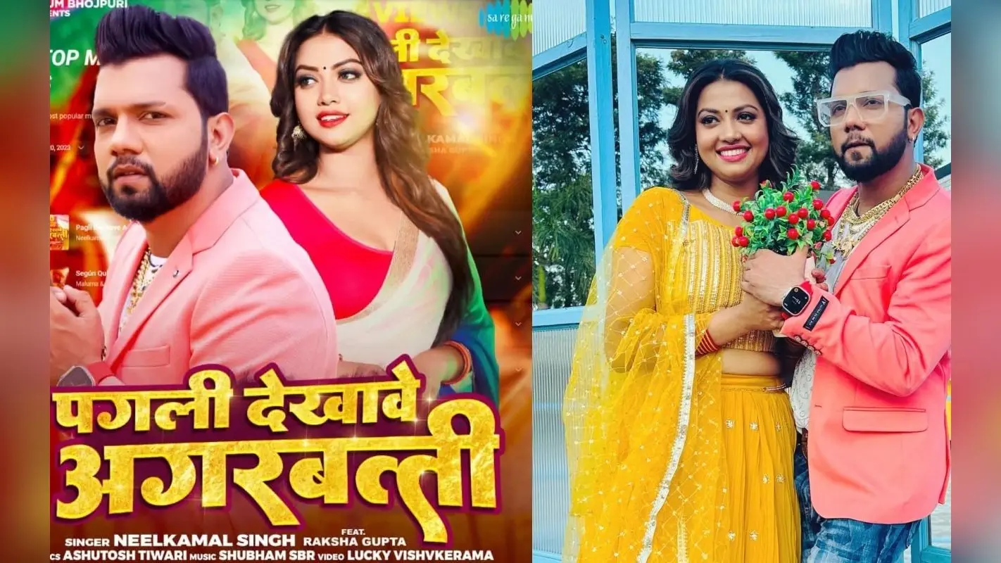नीलकमल सिंह और रक्षा गुप्ता की जोड़ी भोजपुरी इंडस्ट्री में मचा रही है धमाल, दिया एक के बाद एक शानदार हिट्स