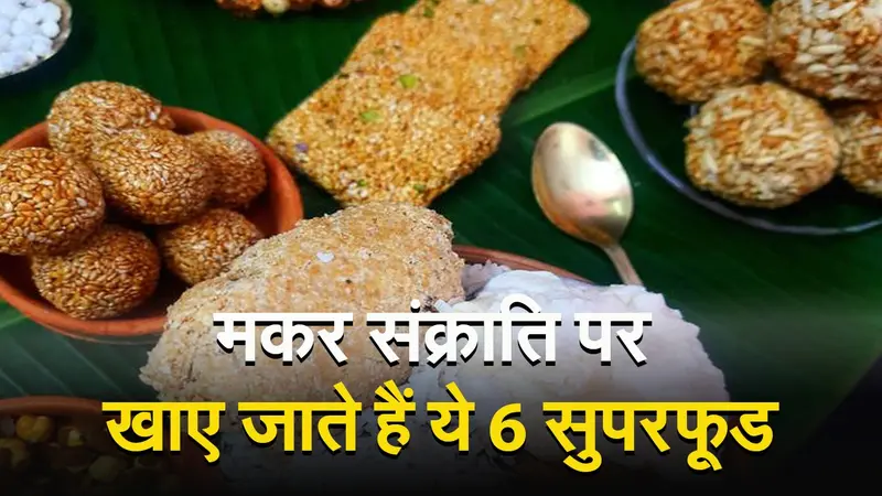 Video: मकर संक्राति पर खाने वाले ये हैं फेमस फूड, जानें इनके फायदे और महत्व