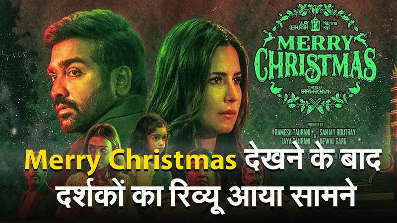 Merry Christmas Review: विजय सेतुपति देखने के बाद दर्शकों का रिव्यू आया सामने, कितना चला कैटरीना कैफ का जादू