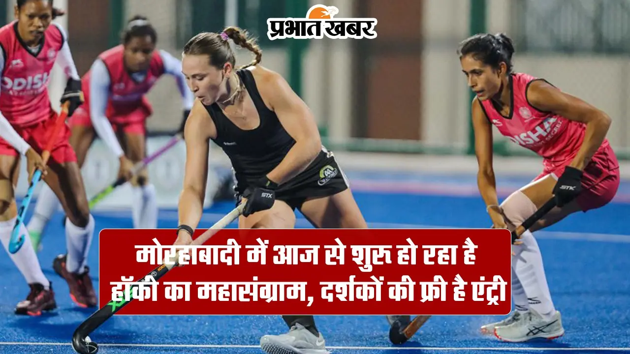 FIH Olympic Qualifiers: आज से शुरू हो रहा है हॉकी का महासंग्राम, दर्शकों की फ्री एंट्री