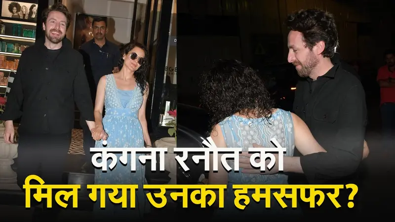 मिस्ट्री मैन संग स्पॉट हुई कंगना रनौत, फैंस बोले- ऋतिक रोशन जैसा बॉयफ्रेंड कैसे मिल…