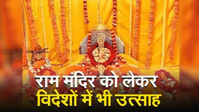 VIDEO: राम मंदिर को लेकर विदेशों में भी उत्साह, मॉरीशस में हिंदुओं के लिए खास छुट्टी का ऐलान