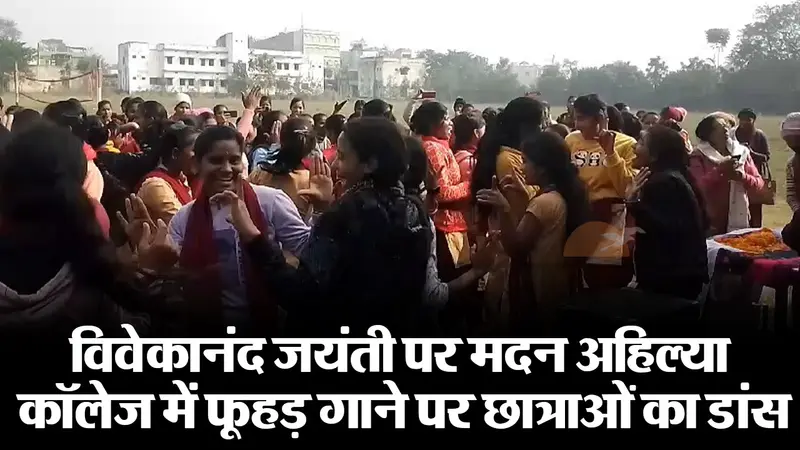 VIDEO: ‘पगली देखावे अगरबत्ती…’ गाने पर छात्राओं ने लगाए ठुमके, युवा दिवस पर बिहार के कॉलेज में अजीब आयोजन